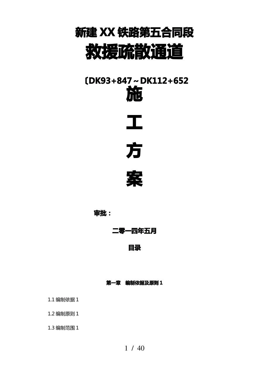 铁路救援疏散通道工程施工设计方案_第1页