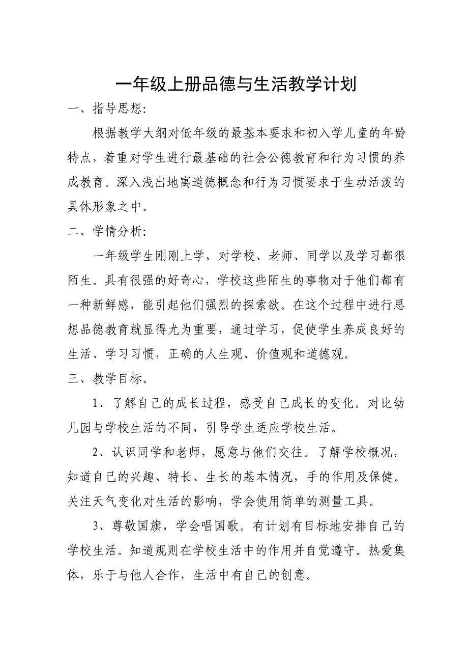 人教版二年级上册品德与生活全册教案(有计划)宋_第1页