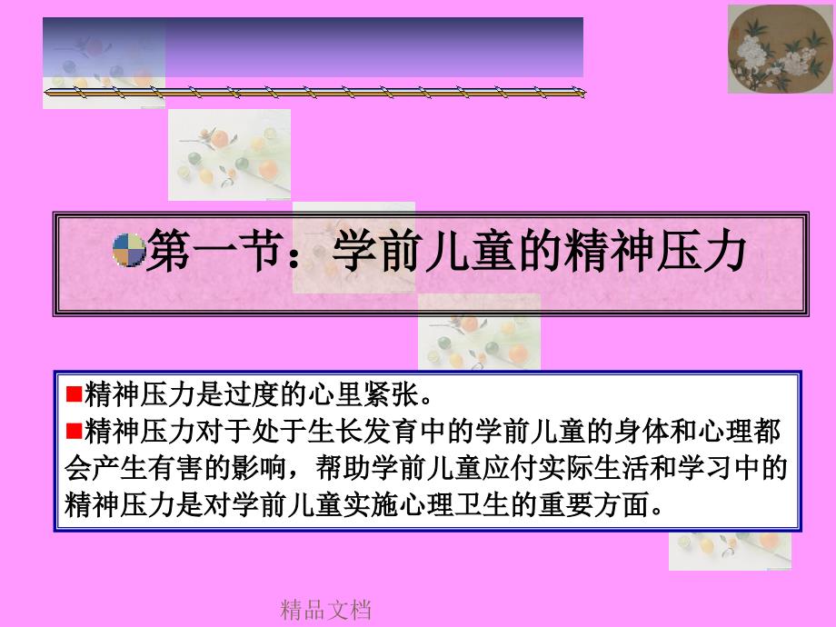 第三章托幼机构中常见的学前儿童心理健康问题幼儿教育篇课件_第2页