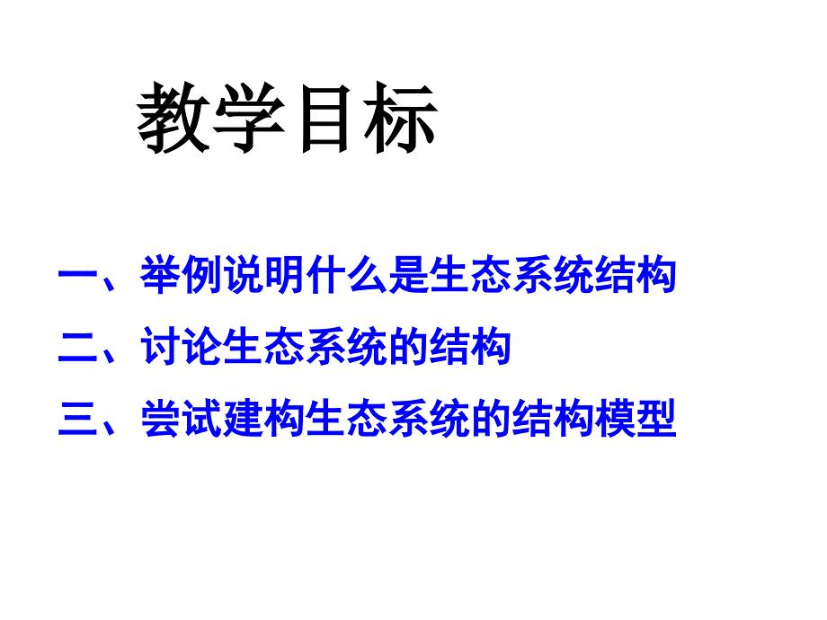 LXF生态系统的结构上课用_第3页