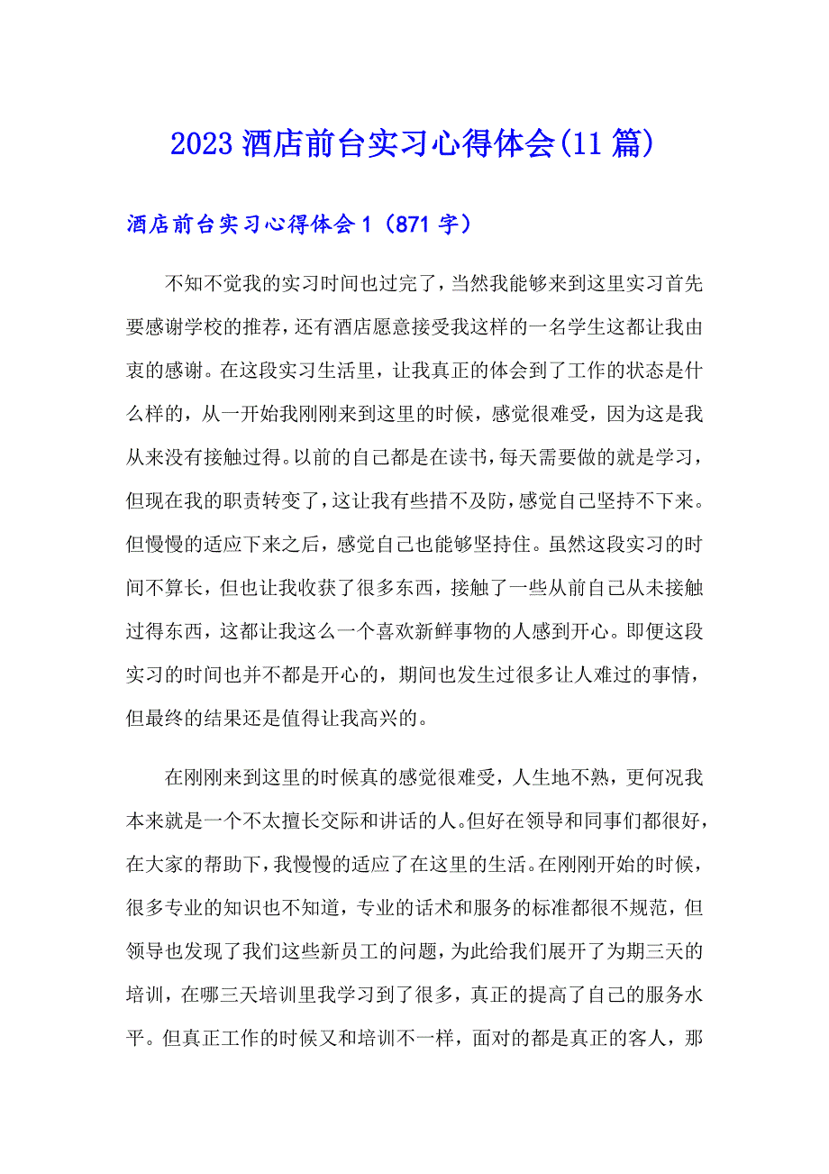 2023酒店前台实习心得体会(11篇)_第1页