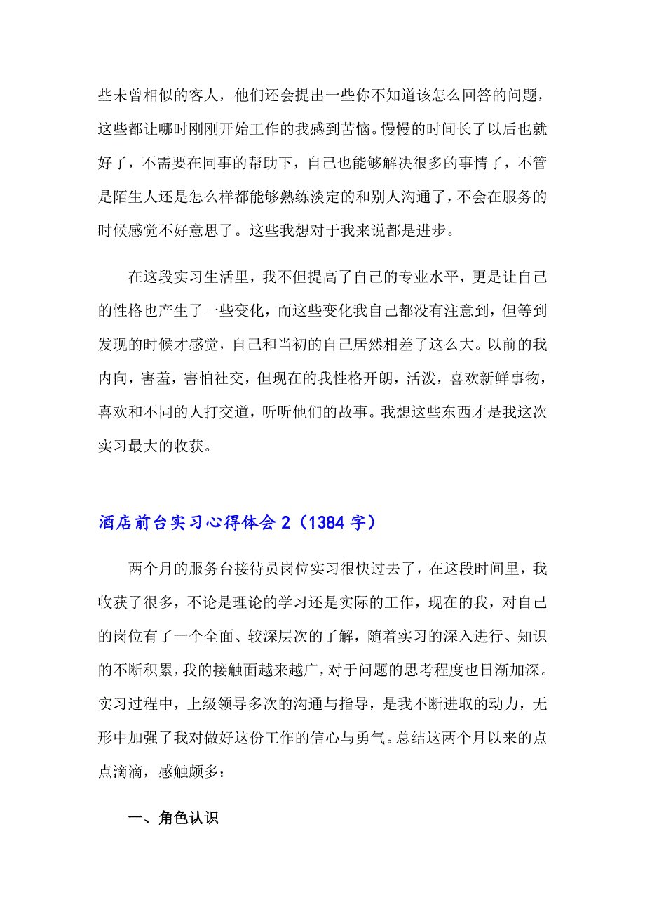 2023酒店前台实习心得体会(11篇)_第2页