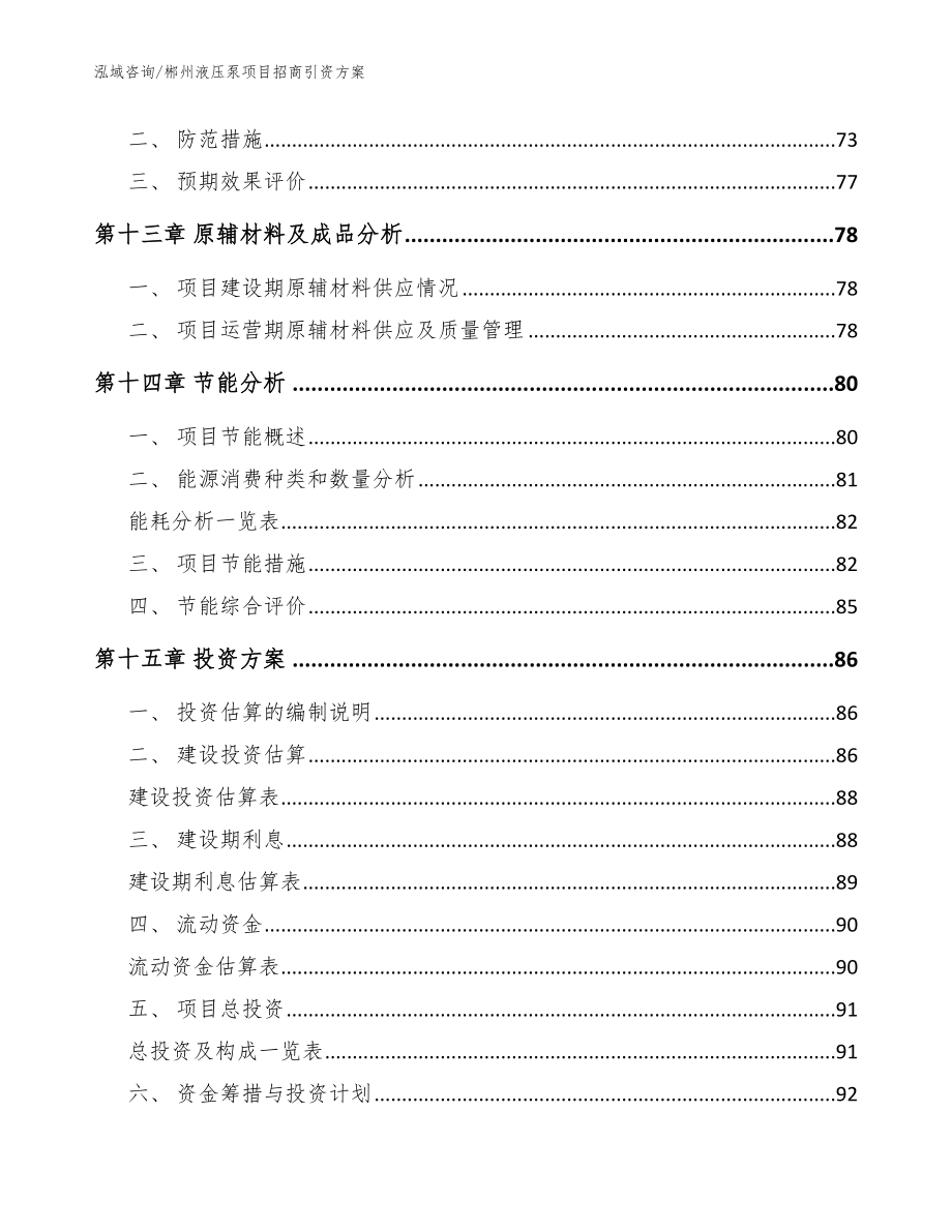 郴州液压泵项目招商引资方案【参考模板】_第4页