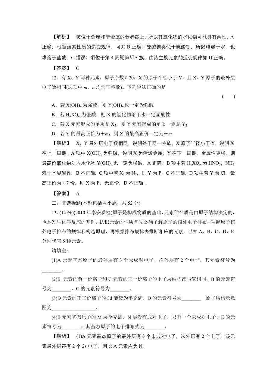 [推荐学习]高三化学一轮复习-物质结构元素周期律单元检测_第5页