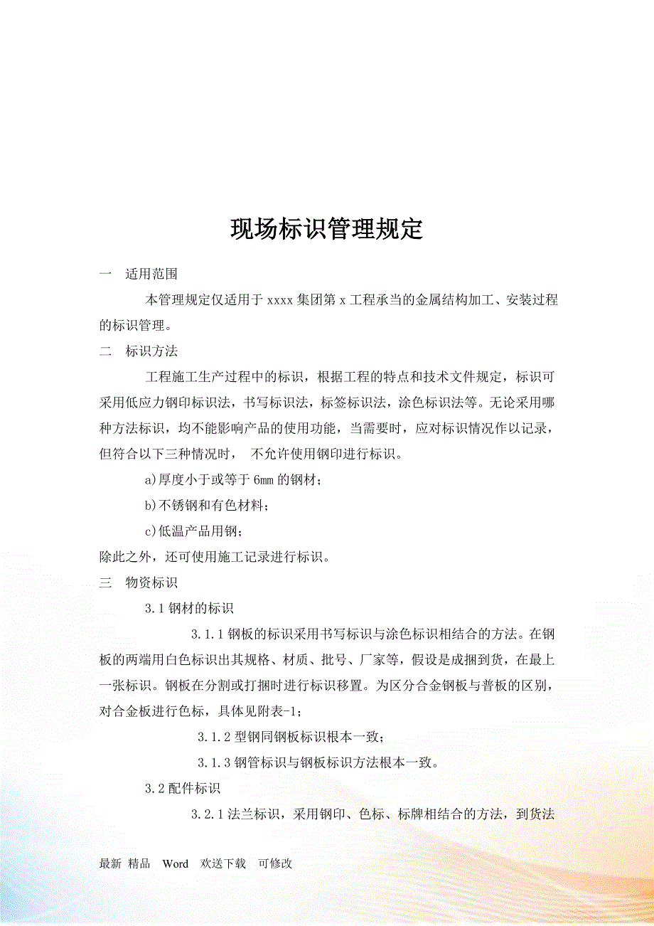 工程现场标识管理制度.docx_第1页
