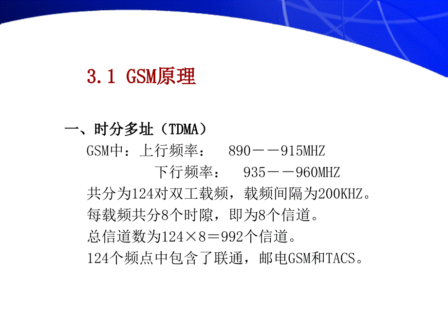 移动通信第四章gsm和gprs系统_第1页