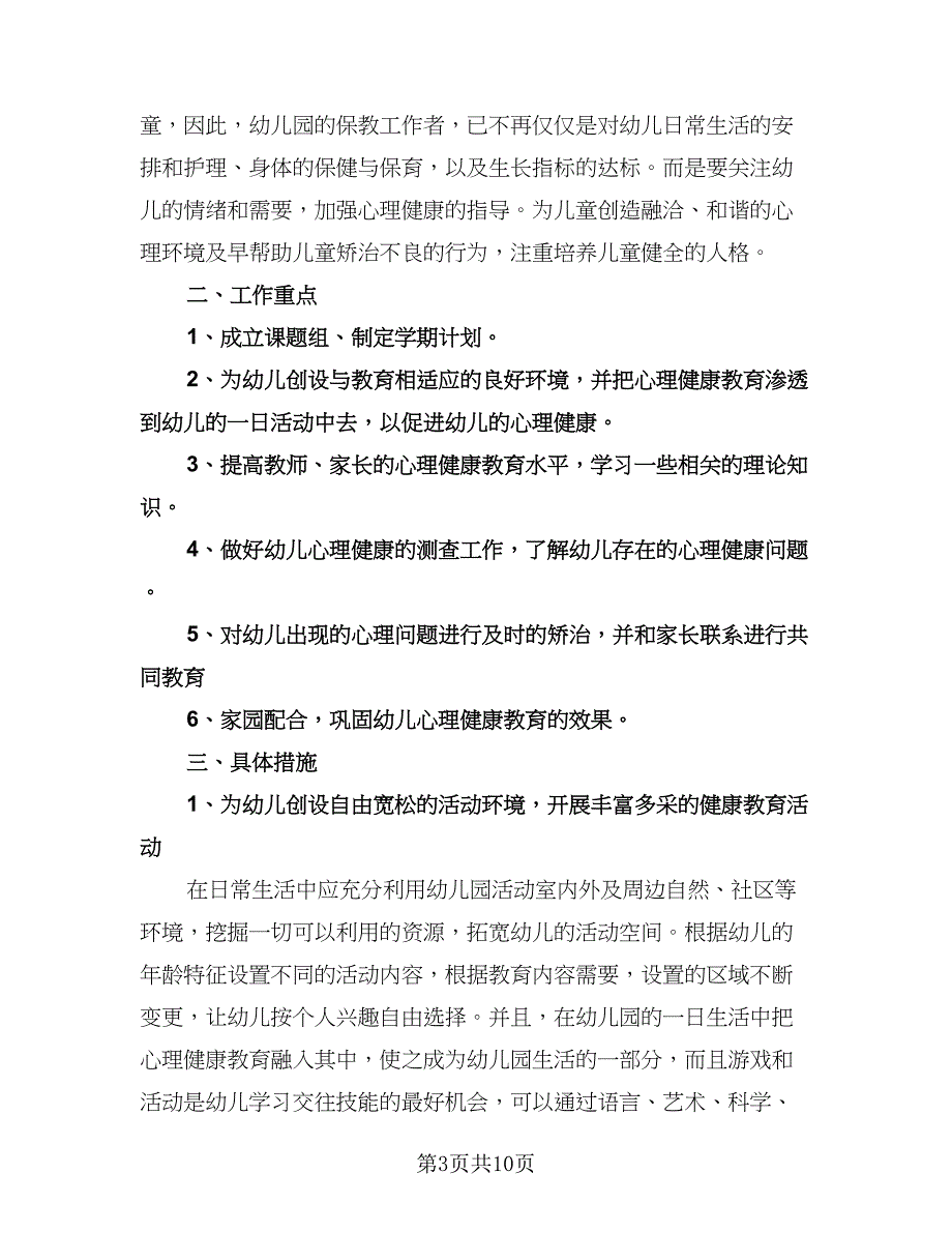 幼儿园心理健康教育计划样本（五篇）.doc_第3页