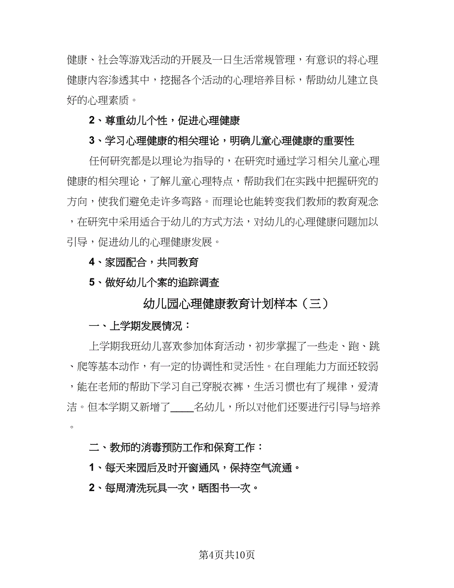 幼儿园心理健康教育计划样本（五篇）.doc_第4页