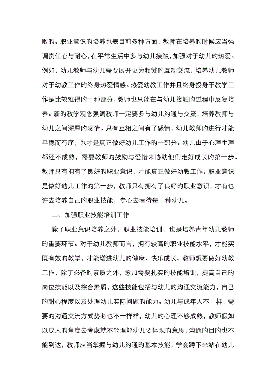 青年幼儿教师培养策略_第2页