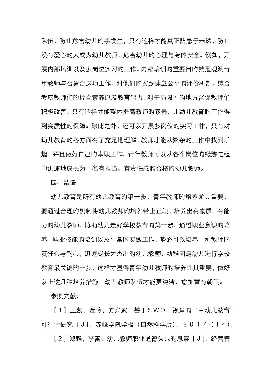 青年幼儿教师培养策略_第4页