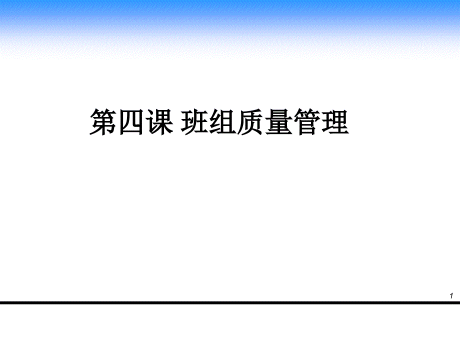 班组长质量管理培训课件_第1页