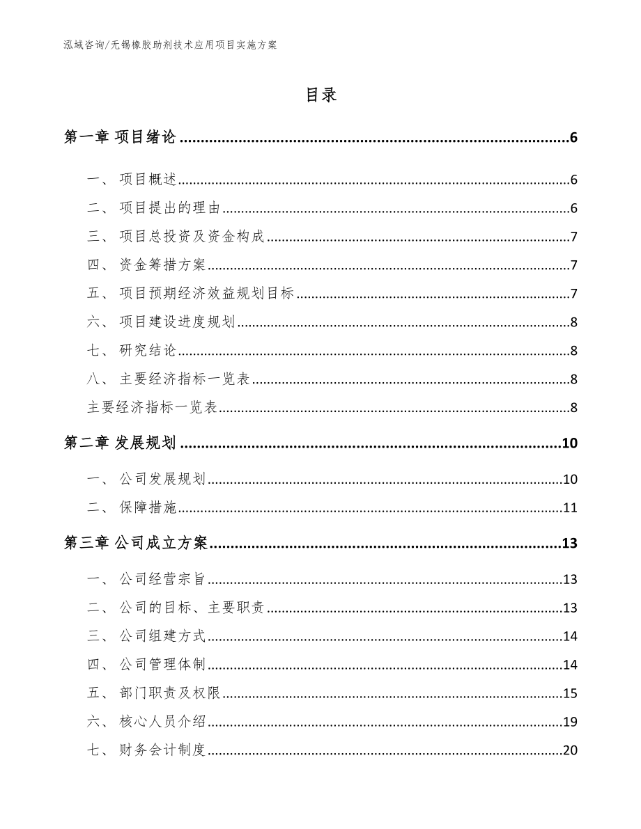 无锡橡胶助剂技术应用项目实施方案（模板范本）_第1页