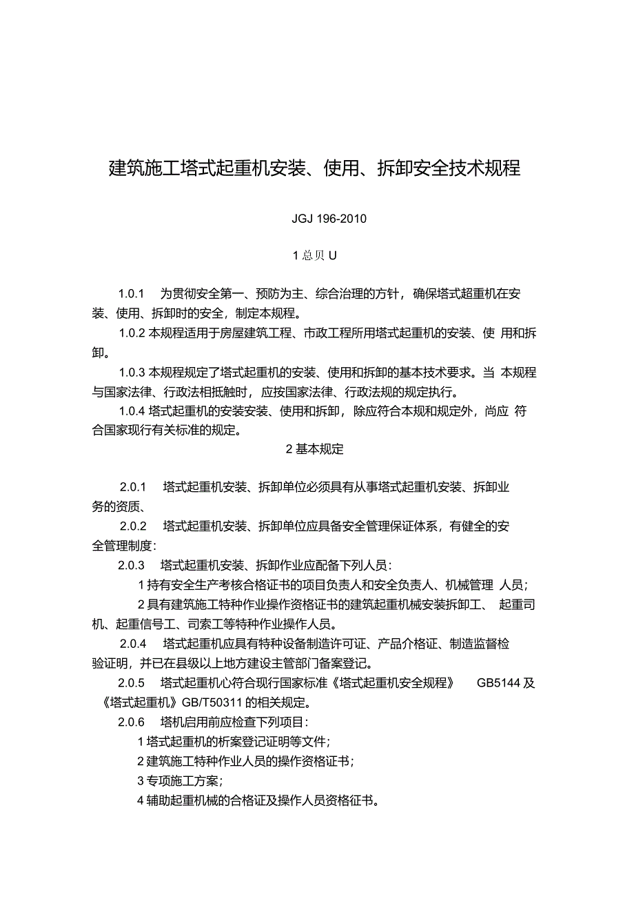 建筑施工塔式起重机安装、使用、拆卸安全技术规程JGJ196-2010_第1页