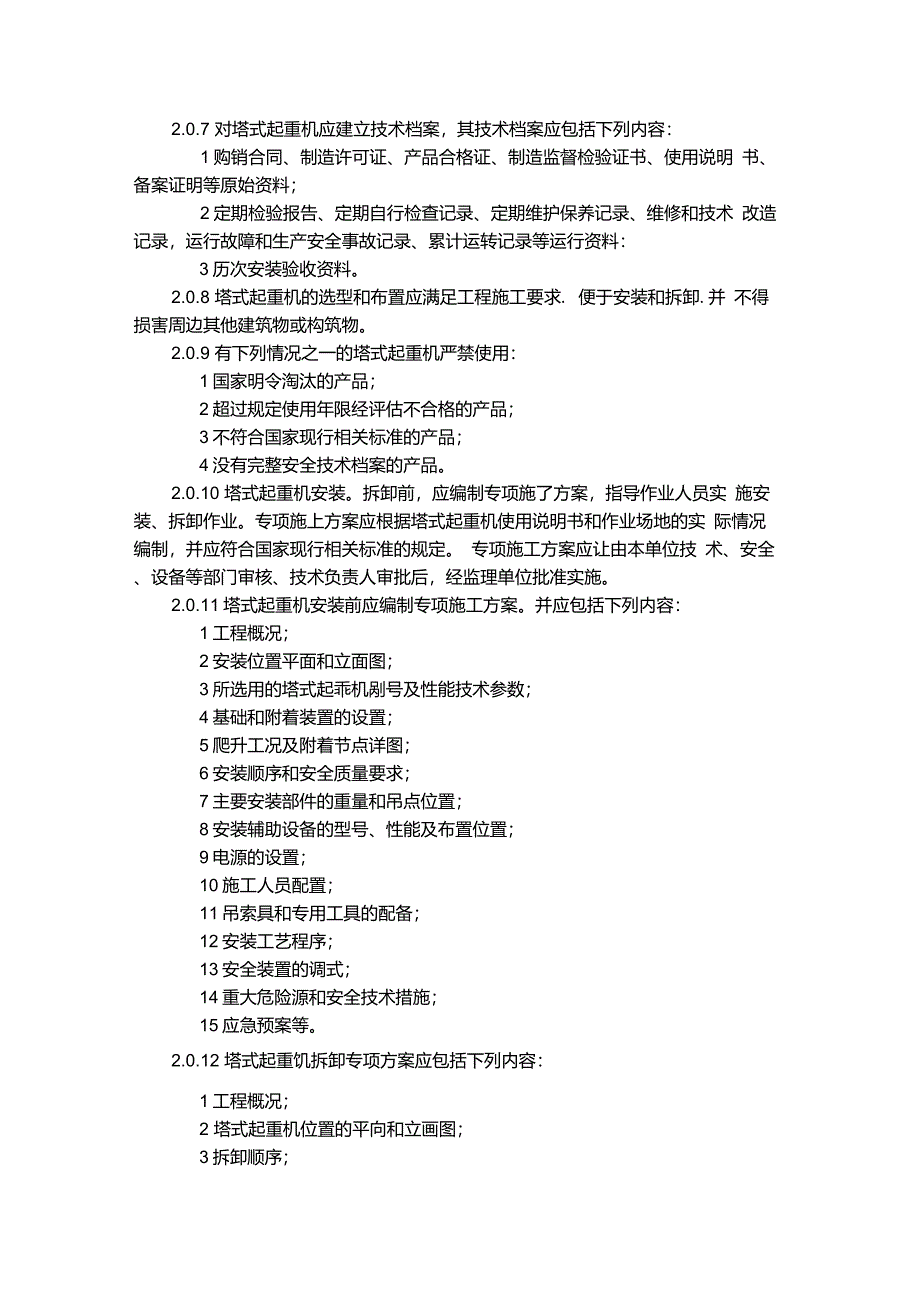 建筑施工塔式起重机安装、使用、拆卸安全技术规程JGJ196-2010_第2页