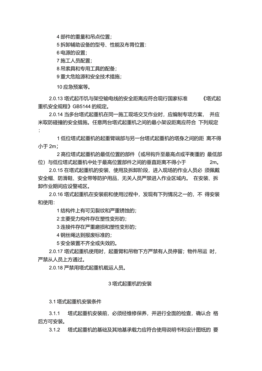 建筑施工塔式起重机安装、使用、拆卸安全技术规程JGJ196-2010_第3页