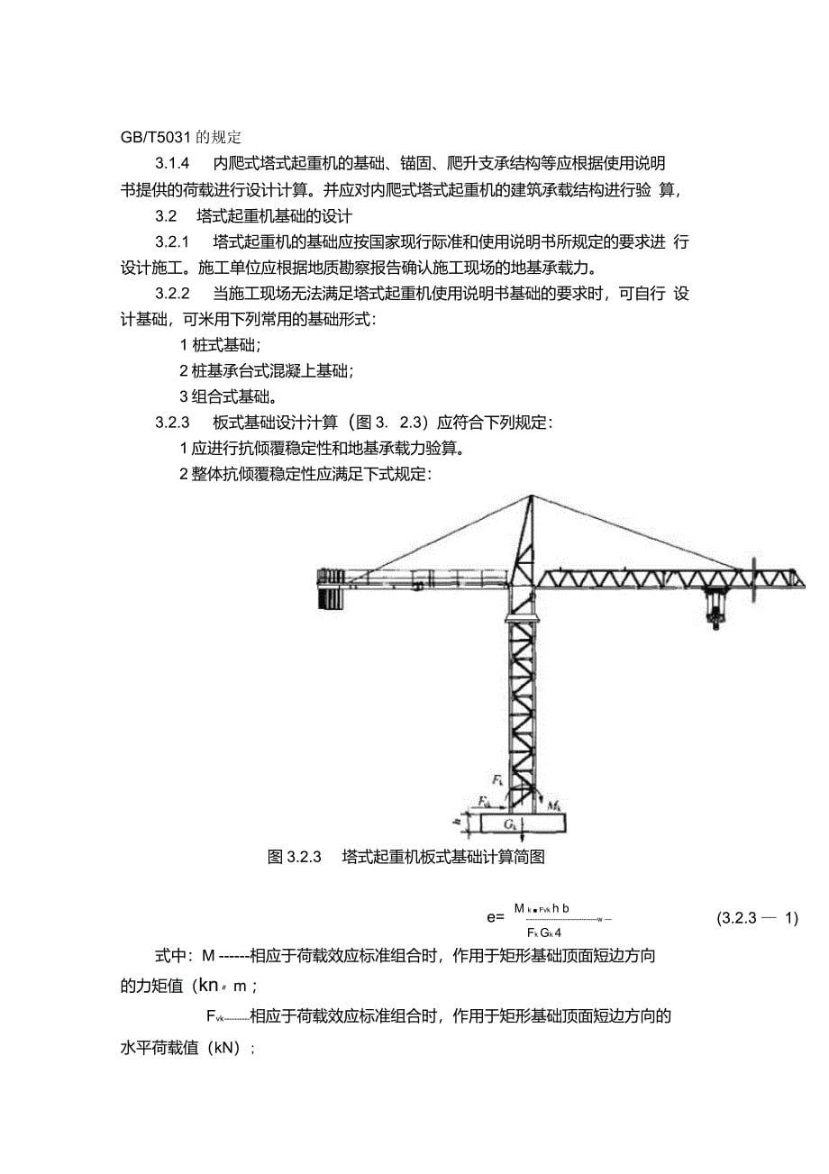 建筑施工塔式起重机安装、使用、拆卸安全技术规程JGJ196-2010_第5页