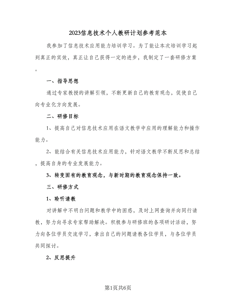 2023信息技术个人教研计划参考范本（二篇）_第1页