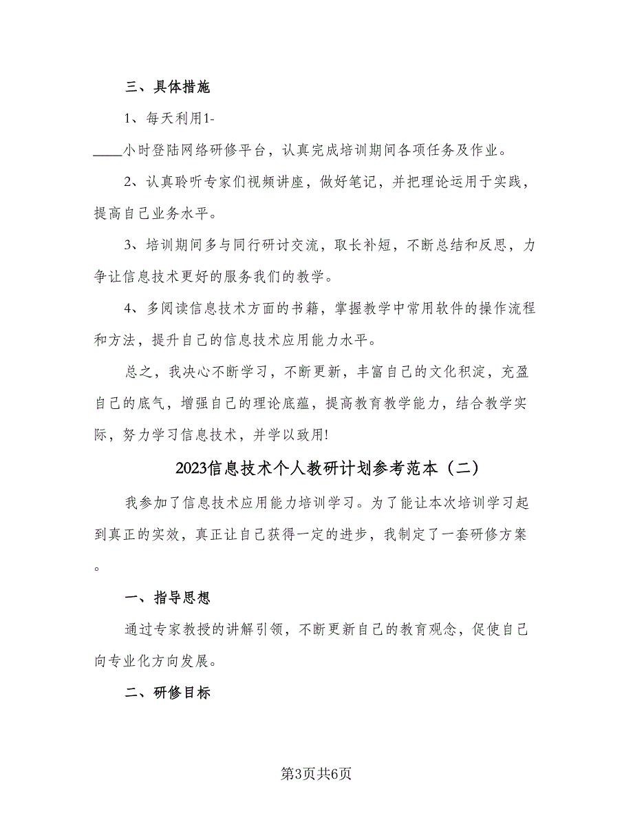 2023信息技术个人教研计划参考范本（二篇）_第3页