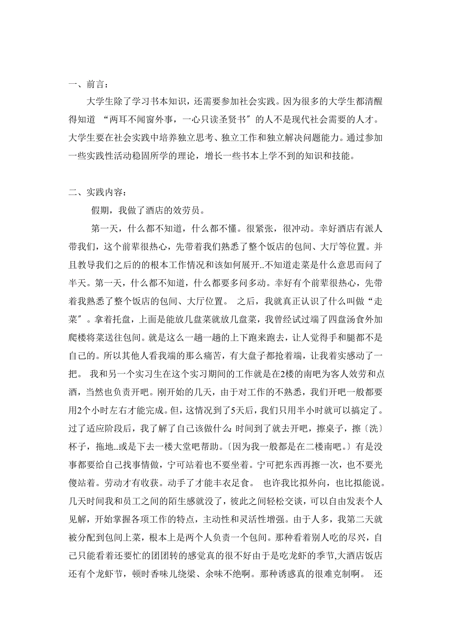 关于暑假酒店打工的社会实践报告_第2页