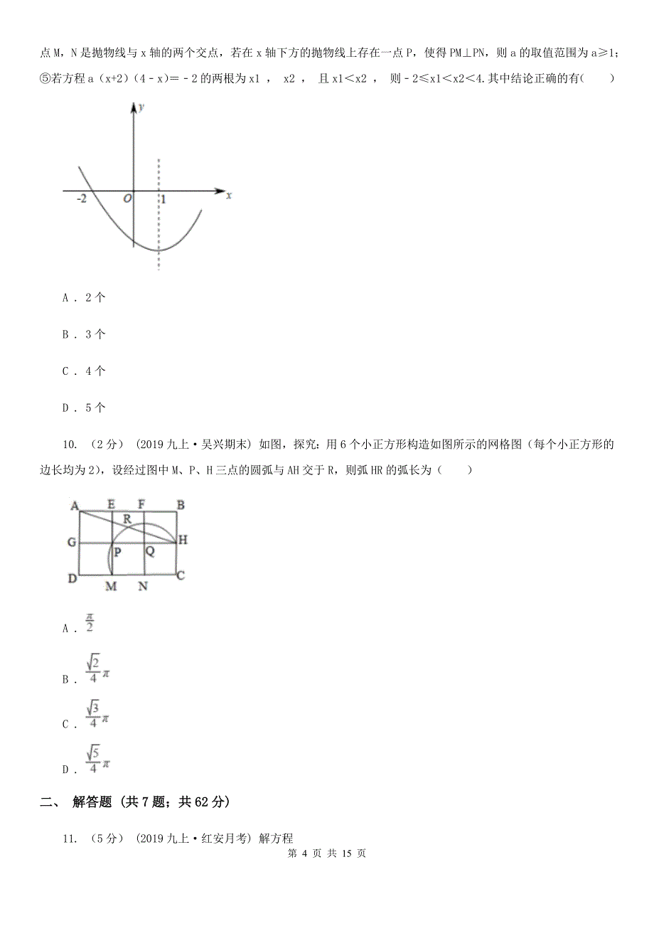 陕西人教版九年级上学期数学12月月考试卷B卷（练习）_第4页