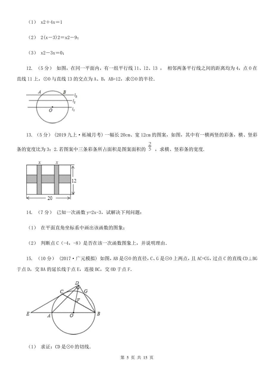 陕西人教版九年级上学期数学12月月考试卷B卷（练习）_第5页