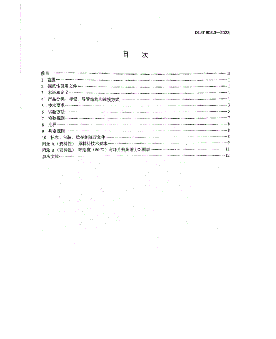 DL_T 802.3-2023 电力电缆导管技术条件 第3部分：实壁类塑料电缆导管.docx_第2页