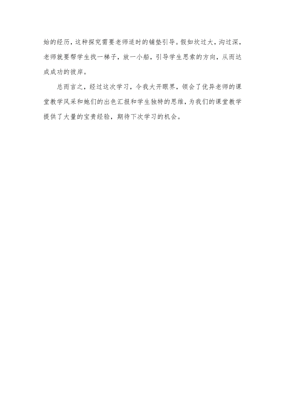 小学数学观摩课学习心得体会_第4页