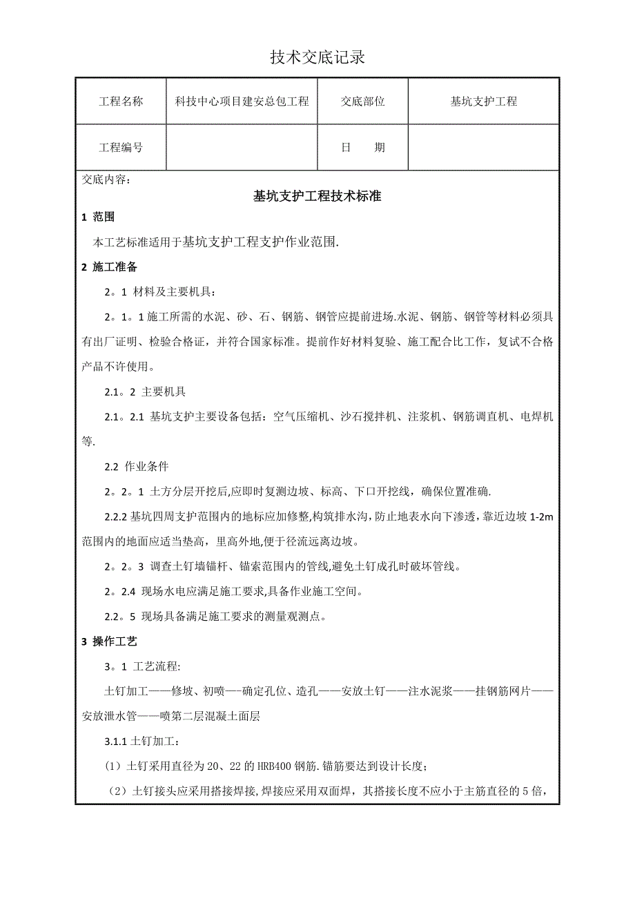 基坑支护工程技术交底_第1页