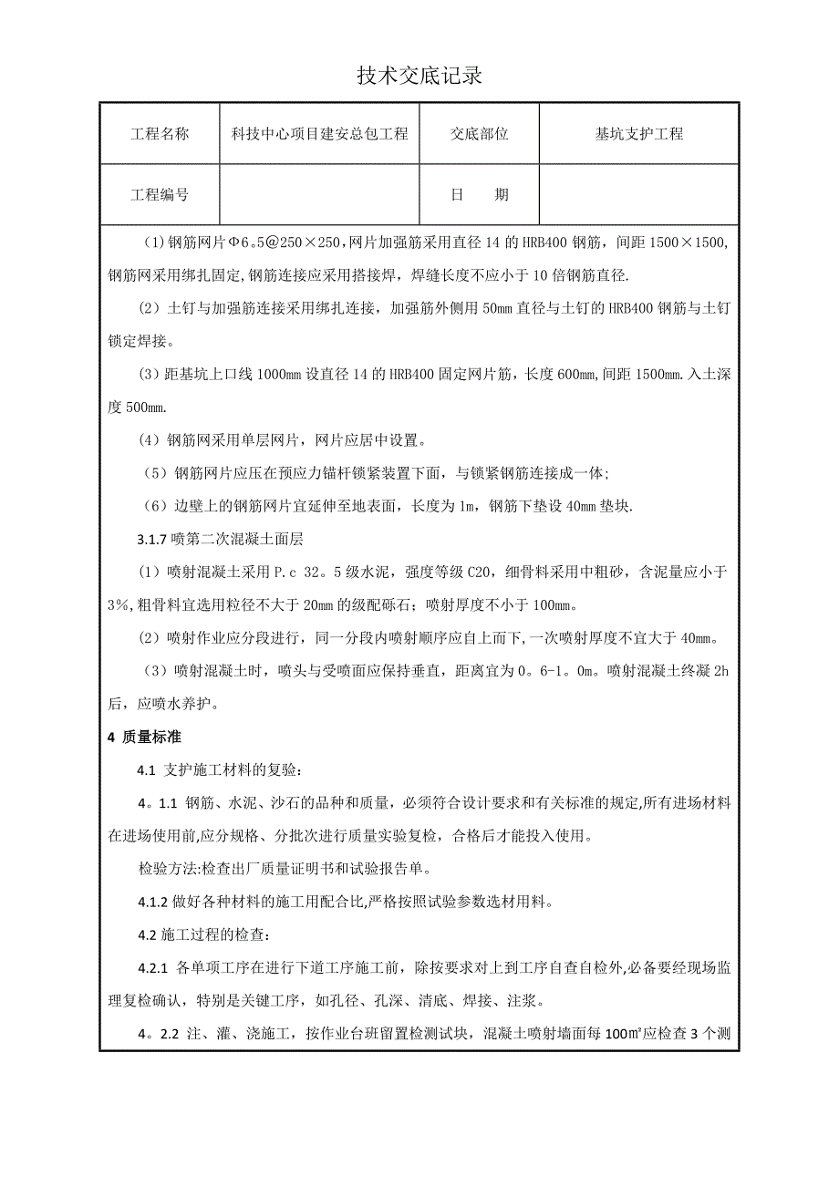 基坑支护工程技术交底_第3页