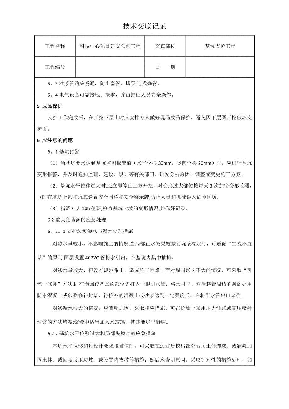 基坑支护工程技术交底_第5页