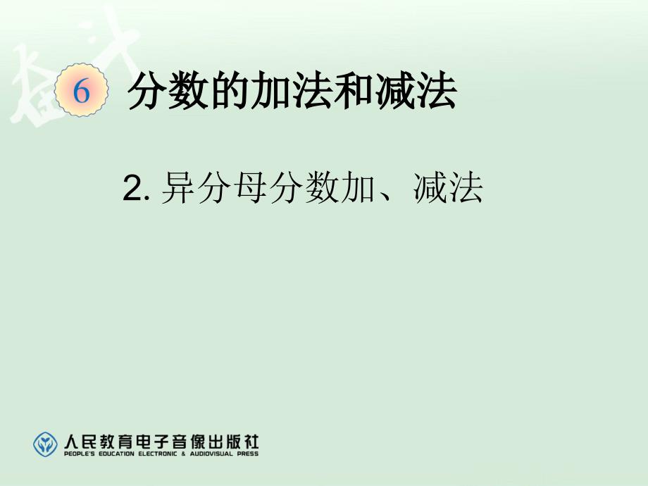 6.2异分母分数加、减法例 1【一年级上册数学】_第1页