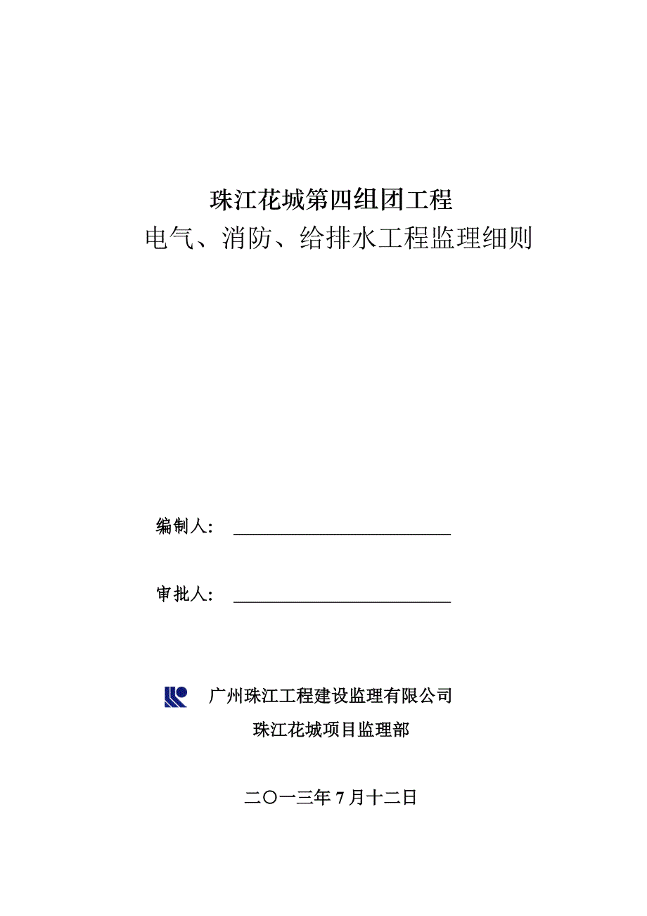 电气、给排水监理细则_第1页