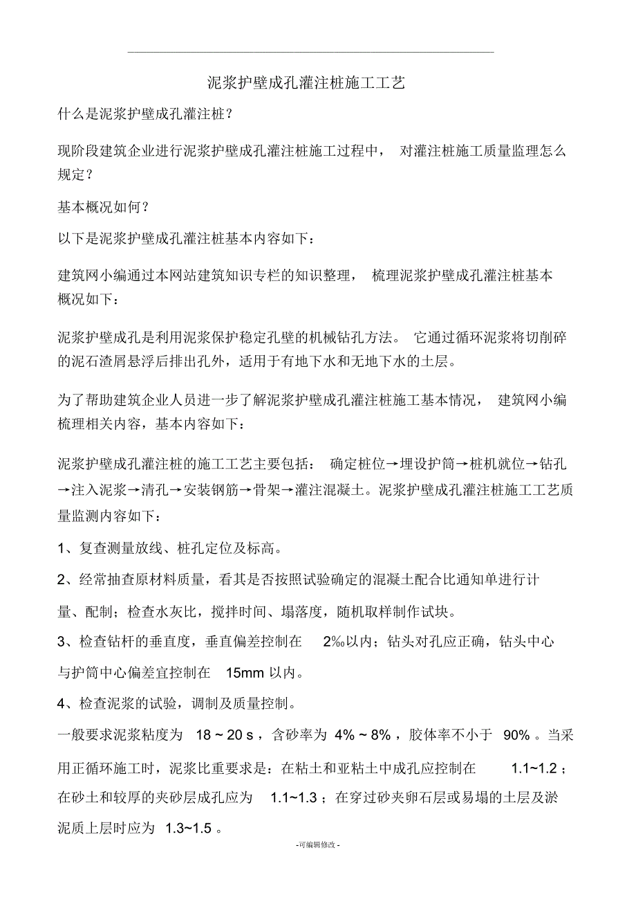 泥浆护壁成孔灌注桩施工工艺_第1页