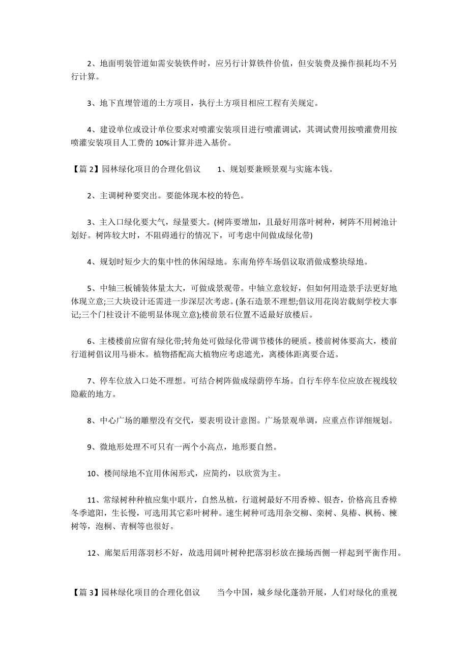 园林绿化工程的合理化建议范文(通用5篇)_第2页