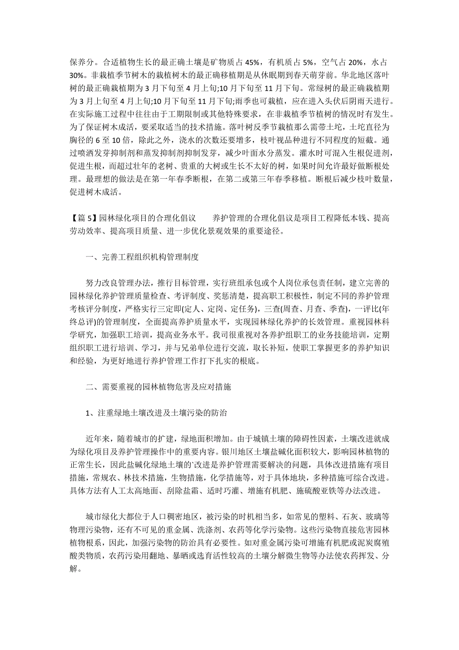 园林绿化工程的合理化建议范文(通用5篇)_第4页