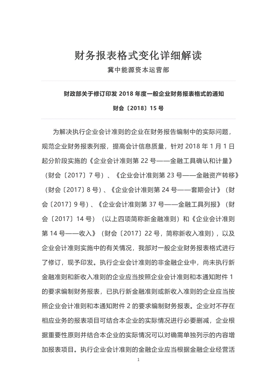 2018年6月财务报表变化新格式详细解读.docx_第1页