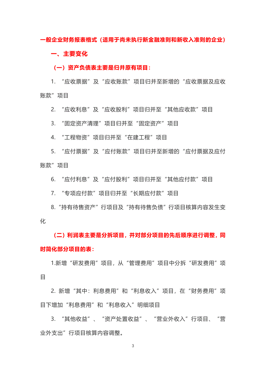 2018年6月财务报表变化新格式详细解读.docx_第3页