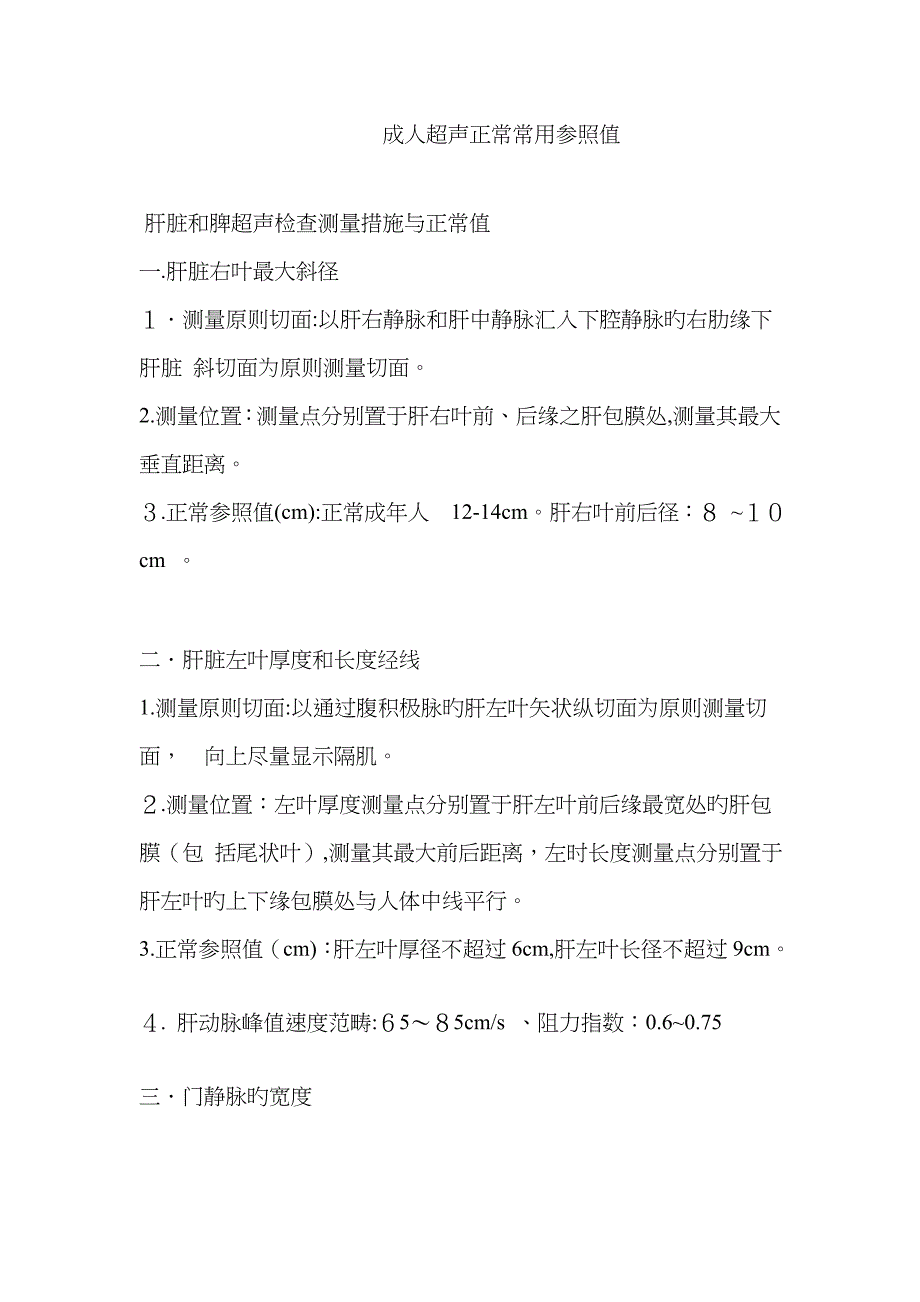 成人超声正常常用参考值_第1页