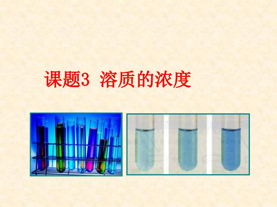 新人教版九年级化学下册第九单元课题3溶液的浓度_第1页