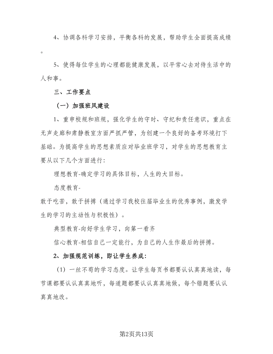 九年级春季学期的班主任工作计划样本（三篇）.doc_第2页