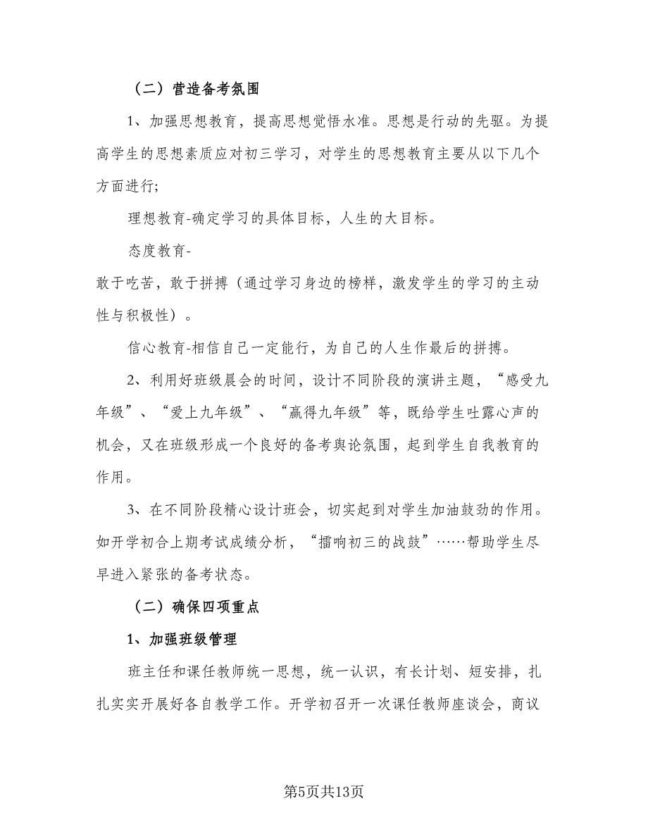 九年级春季学期的班主任工作计划样本（三篇）.doc_第5页