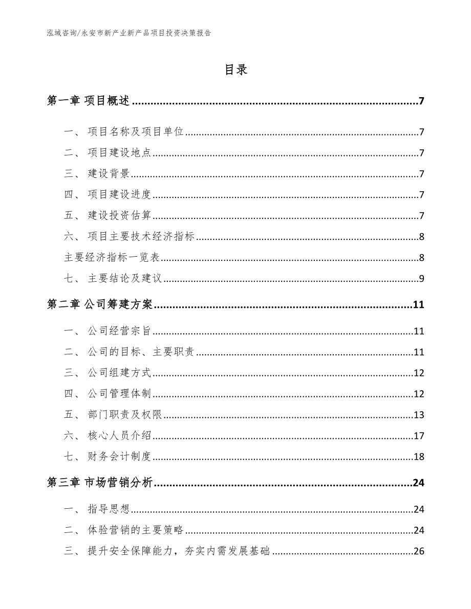 永安市新产业新产品项目投资决策报告_范文_第2页