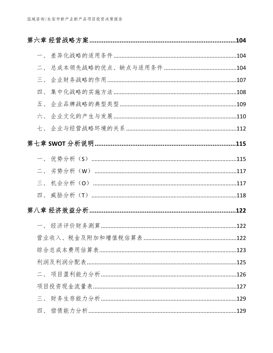 永安市新产业新产品项目投资决策报告_范文_第4页