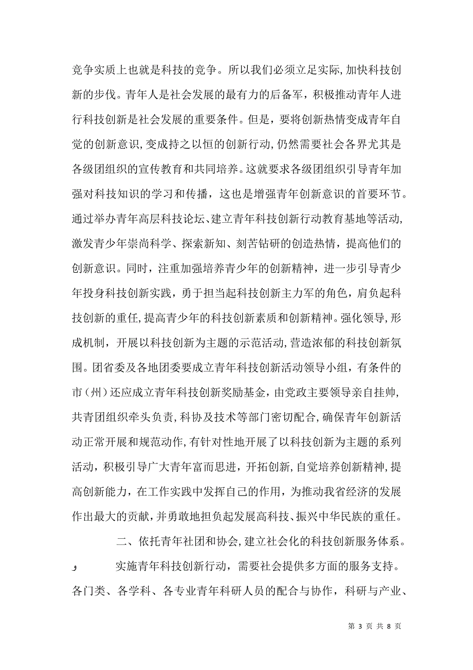 青年科技创新活动调研报告_第3页