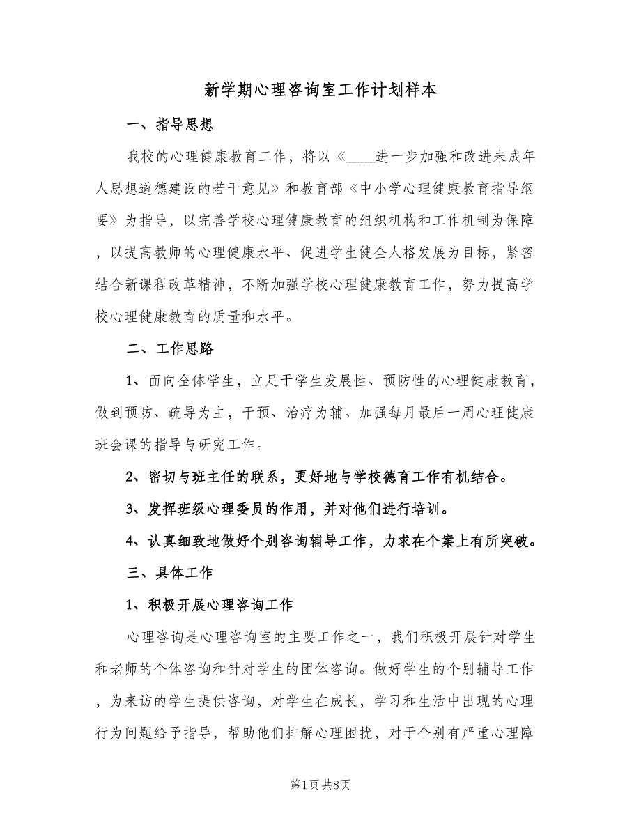 新学期心理咨询室工作计划样本（二篇）.doc_第1页