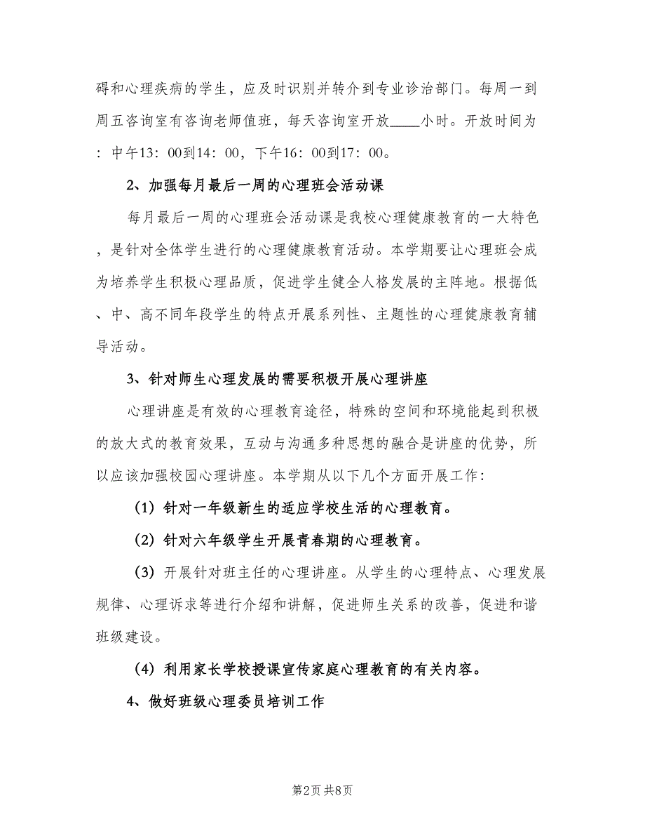 新学期心理咨询室工作计划样本（二篇）.doc_第2页