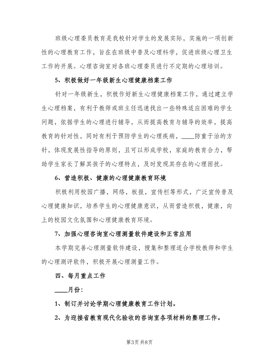 新学期心理咨询室工作计划样本（二篇）.doc_第3页