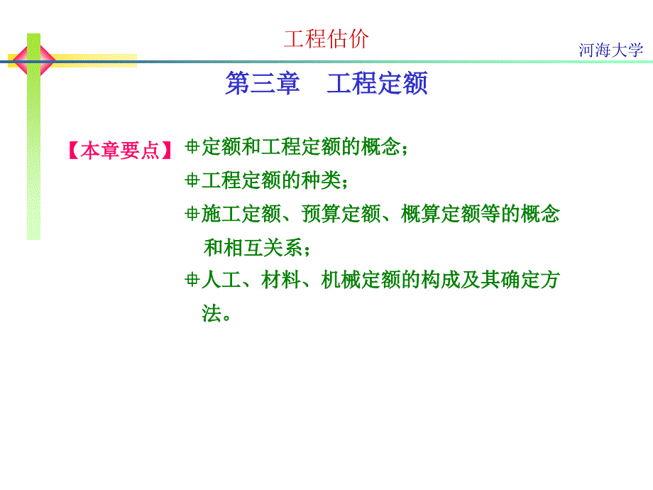 工程项目估价：第三章 工程定额_第1页