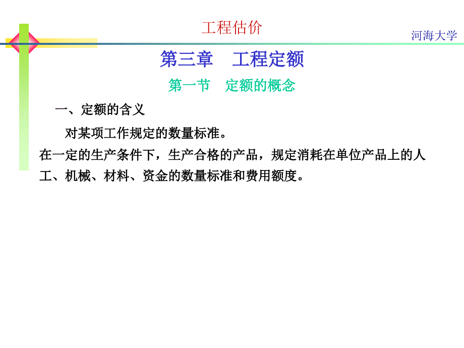 工程项目估价：第三章 工程定额_第2页