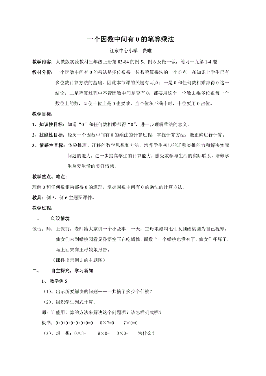 《因数中间有0的乘法》案例.doc_第1页